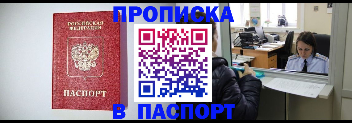 прописка от собственника в Минусинске